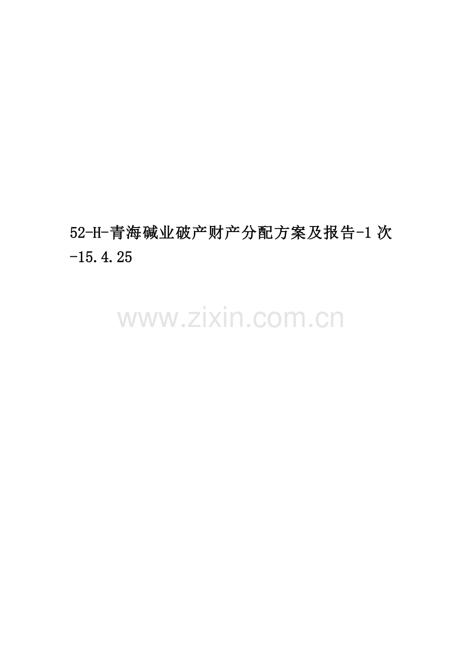 52-H-青海碱业破产财产分配方案及报告-1次-15.4.25.doc_第1页