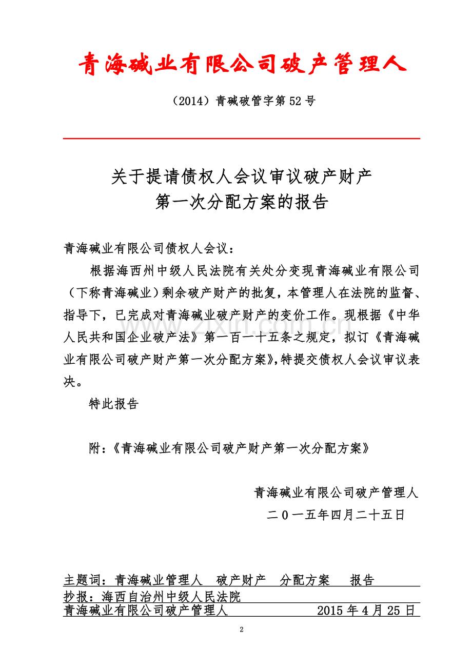 52-H-青海碱业破产财产分配方案及报告-1次-15.4.25.doc_第2页