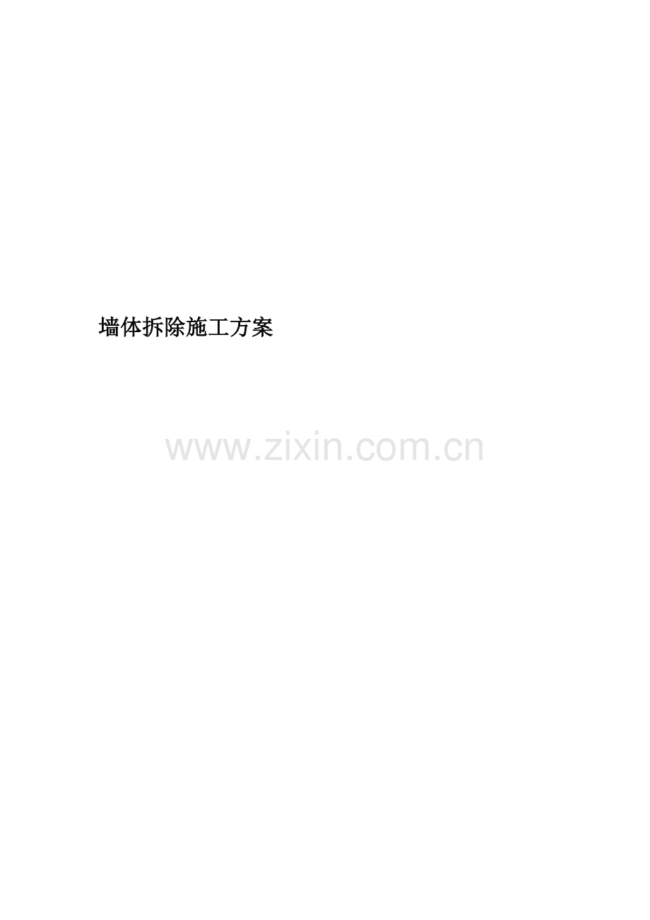 墙体拆除施工方案(00002).docx_第1页