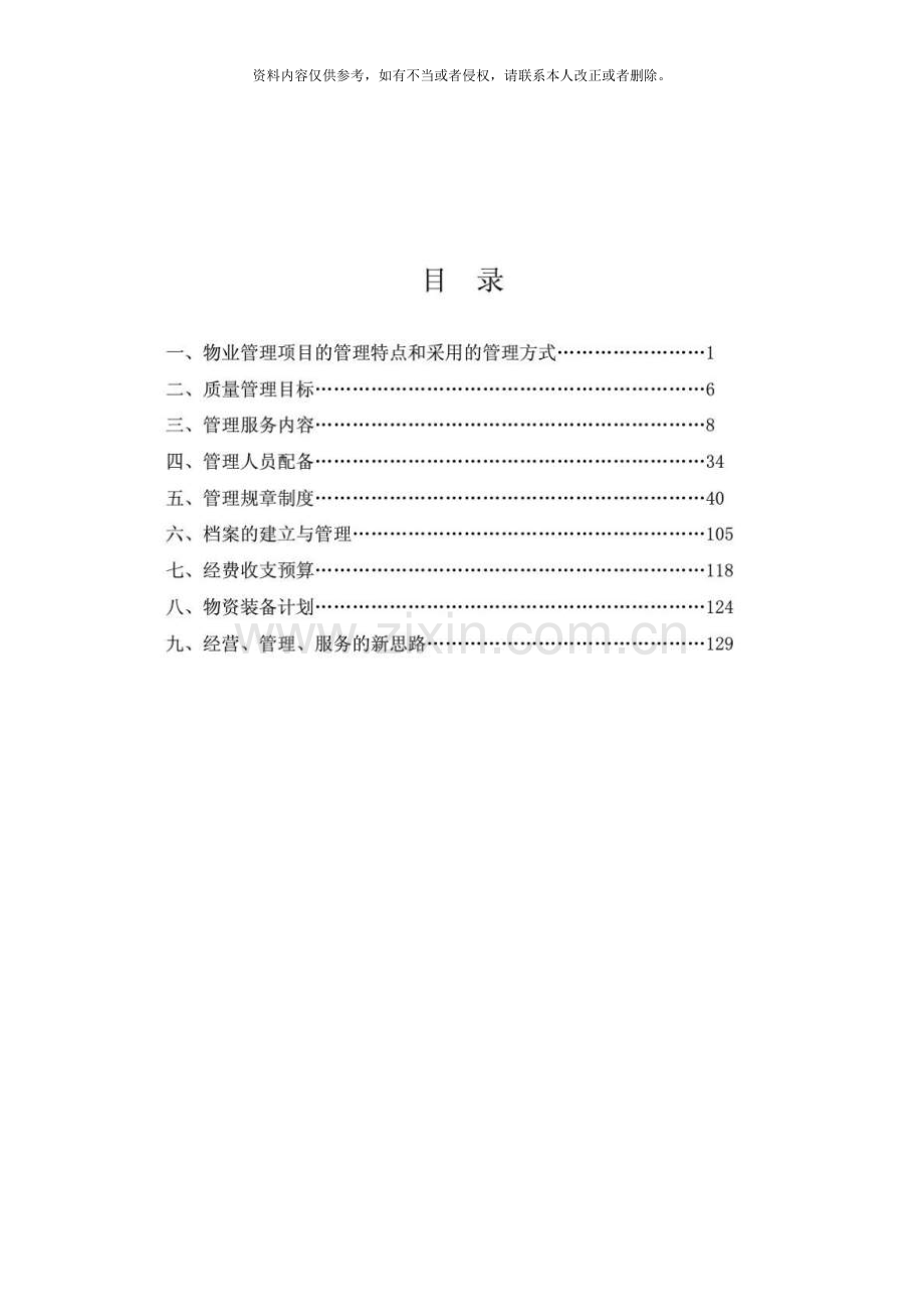 安置房住宅小区物业管理方案模板.doc_第2页