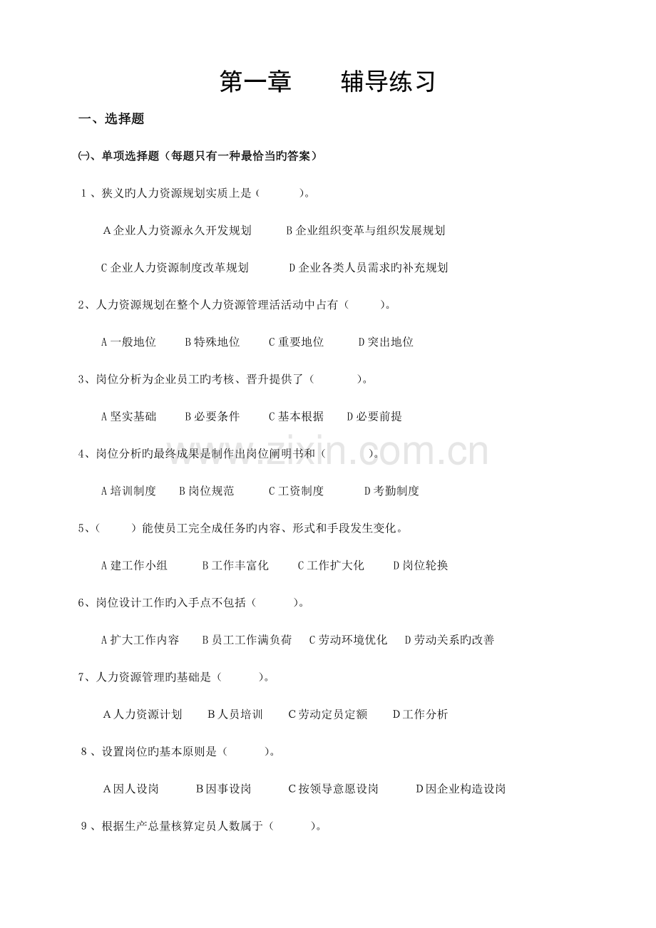 2023年自考人力资源开发与管理复习资料九.doc_第1页