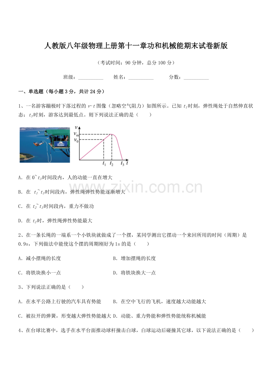 2018学年人教版八年级物理上册第十一章功和机械能期末试卷新版.docx_第1页