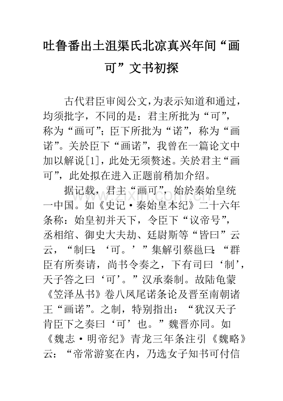 吐鲁番出土沮渠氏北凉真兴年间“画可”文书初探.docx_第1页