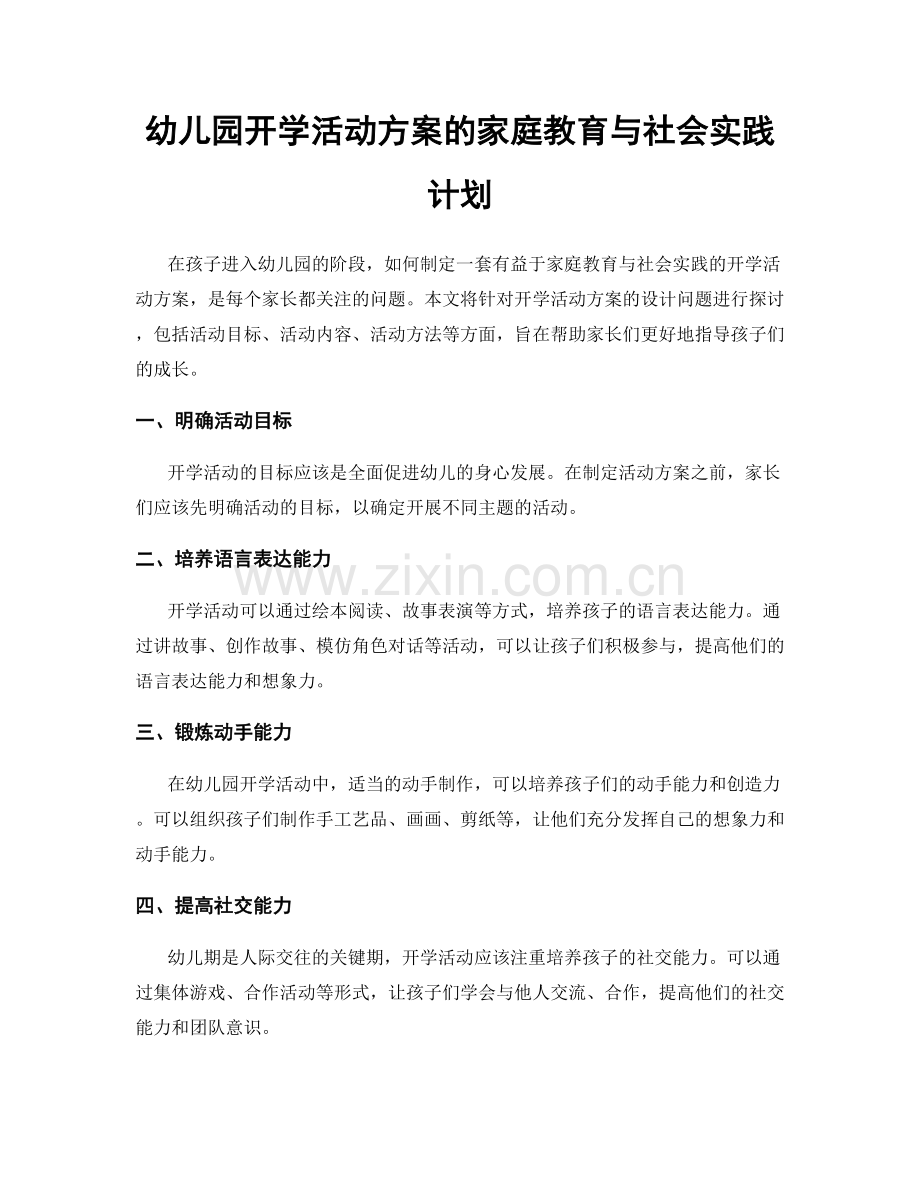 幼儿园开学活动方案的家庭教育与社会实践计划.docx_第1页