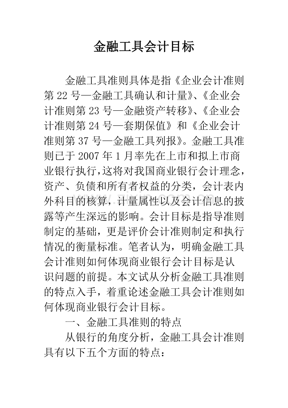 金融工具会计目标.docx_第1页