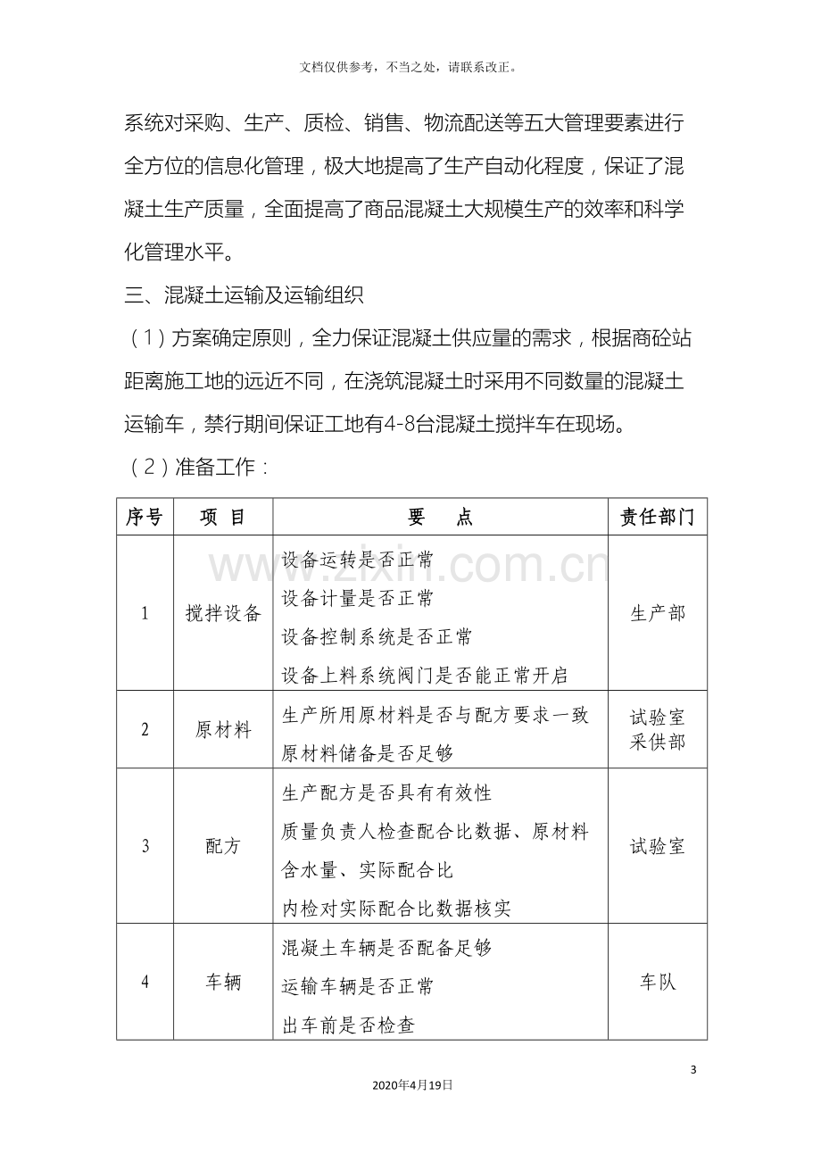 大体积混凝土保供方案.doc_第3页