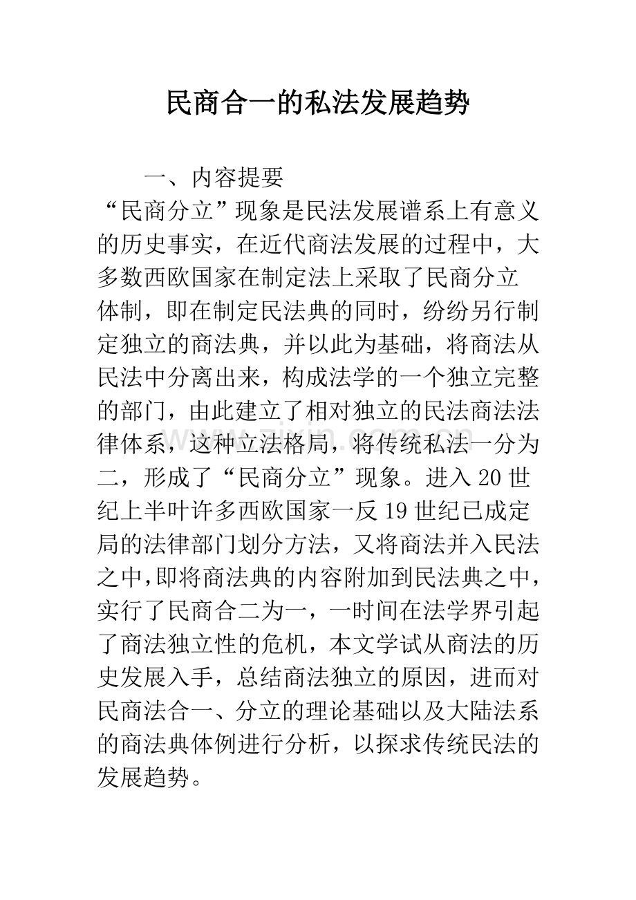 民商合一的私法发展趋势.docx_第1页