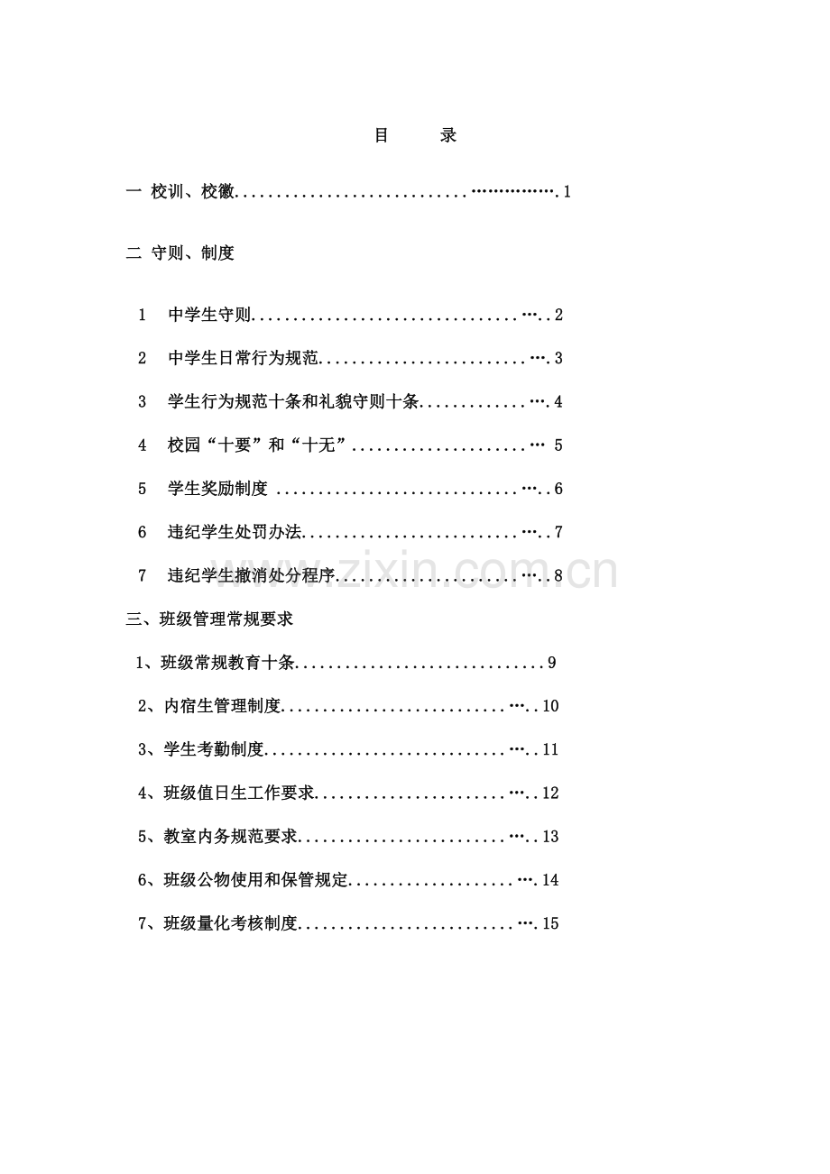 中学生管理制度.doc_第2页