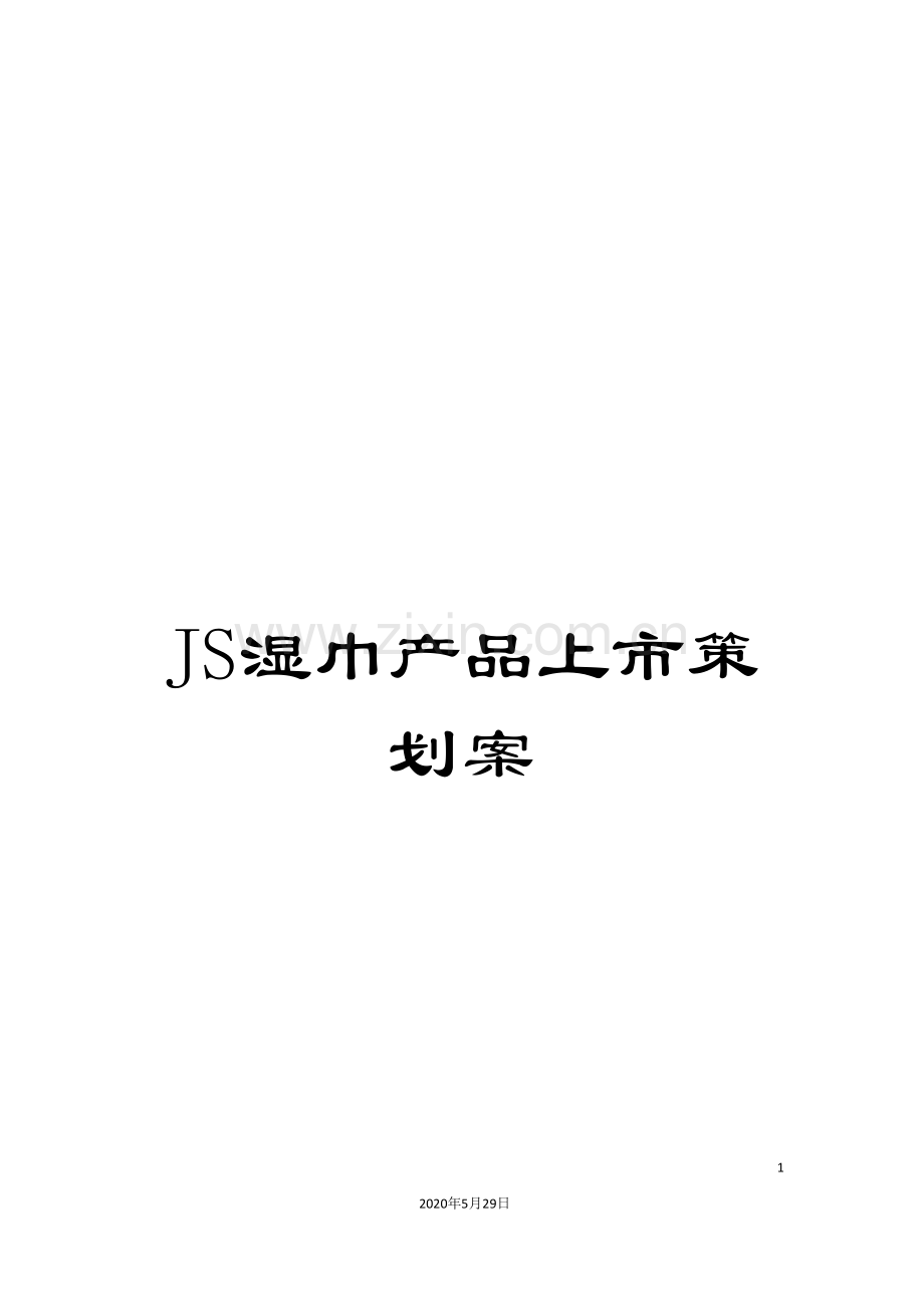 JS湿巾产品上市策划案.doc_第1页