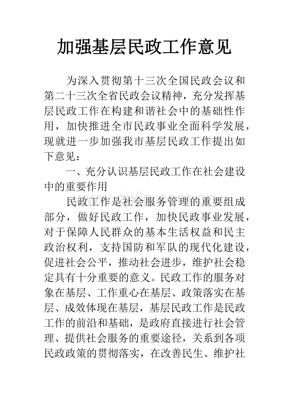 加强基层民政工作意见.docx_第1页