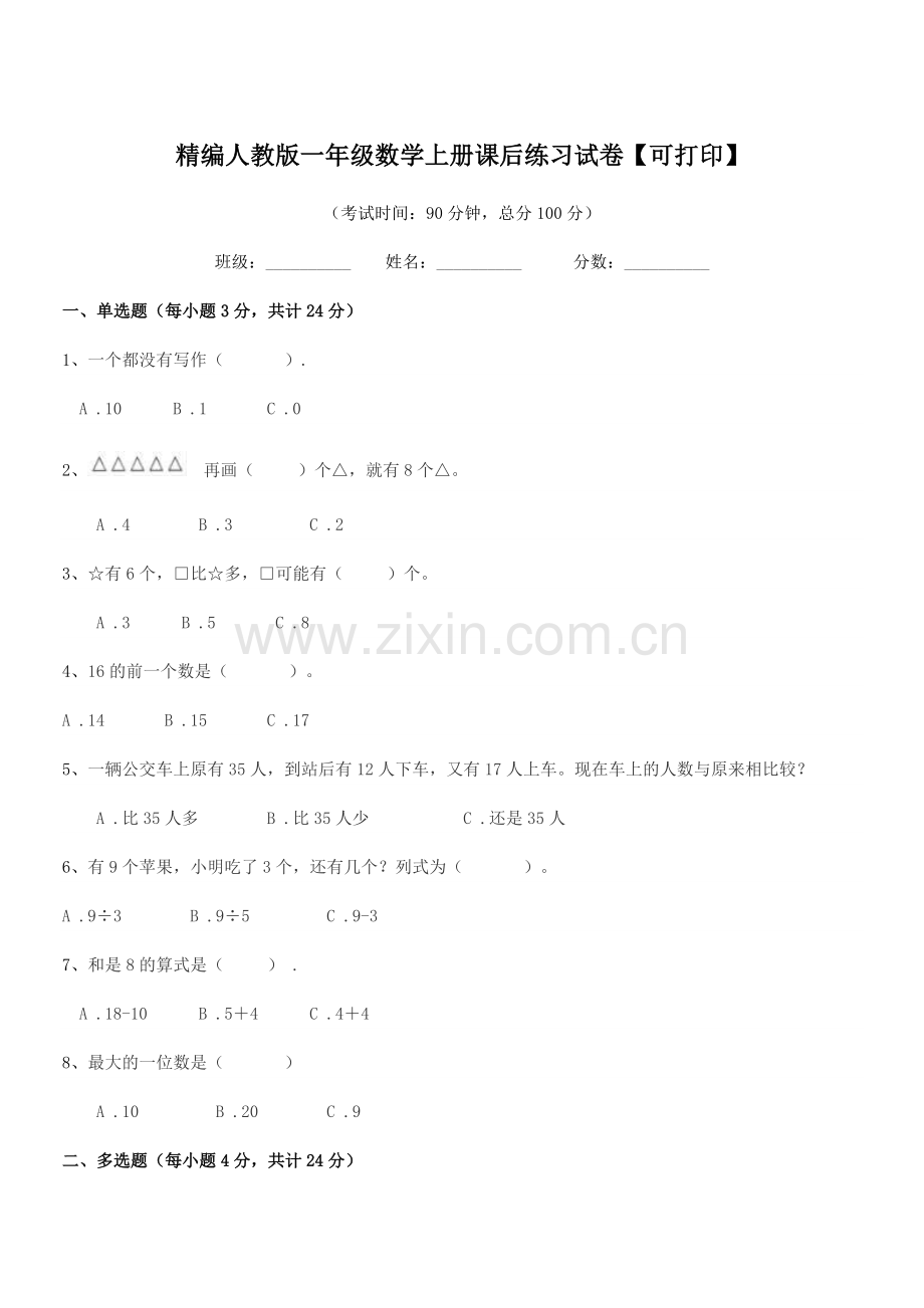 2018-2019年度榆树市青山小学精编人教版一年级数学上册课后练习试卷【可打印】.docx_第1页