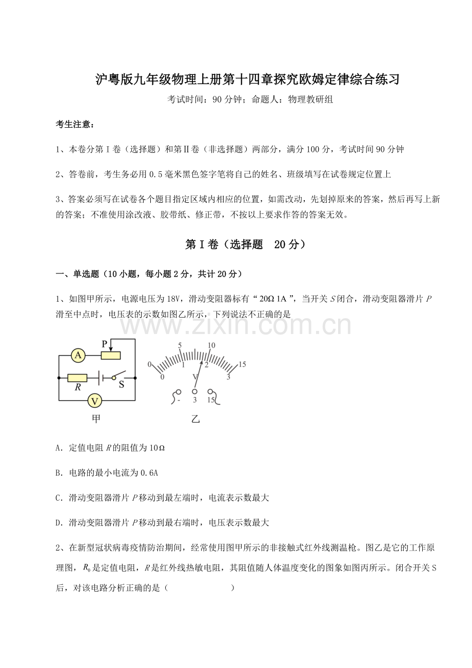 解析卷沪粤版九年级物理上册第十四章探究欧姆定律综合练习练习题.docx_第1页