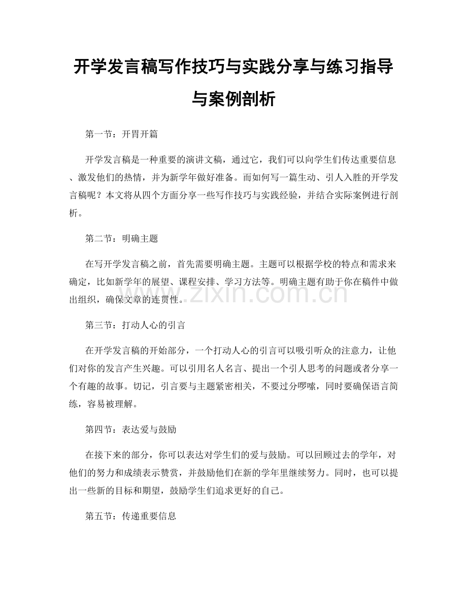 开学发言稿写作技巧与实践分享与练习指导与案例剖析.docx_第1页