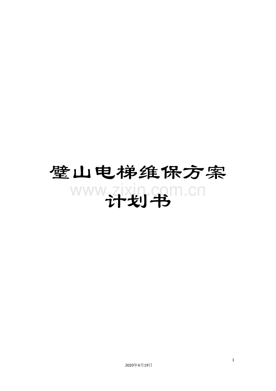 璧山电梯维保方案计划书模板.doc_第1页