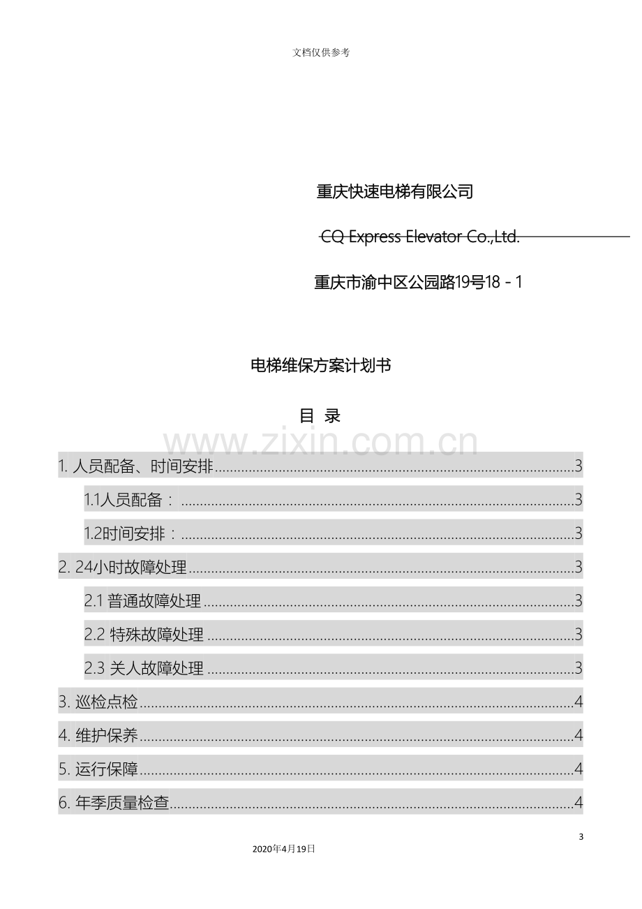 璧山电梯维保方案计划书模板.doc_第3页