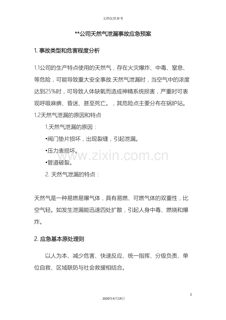 公司天然气泄漏事故应急预案.docx_第2页