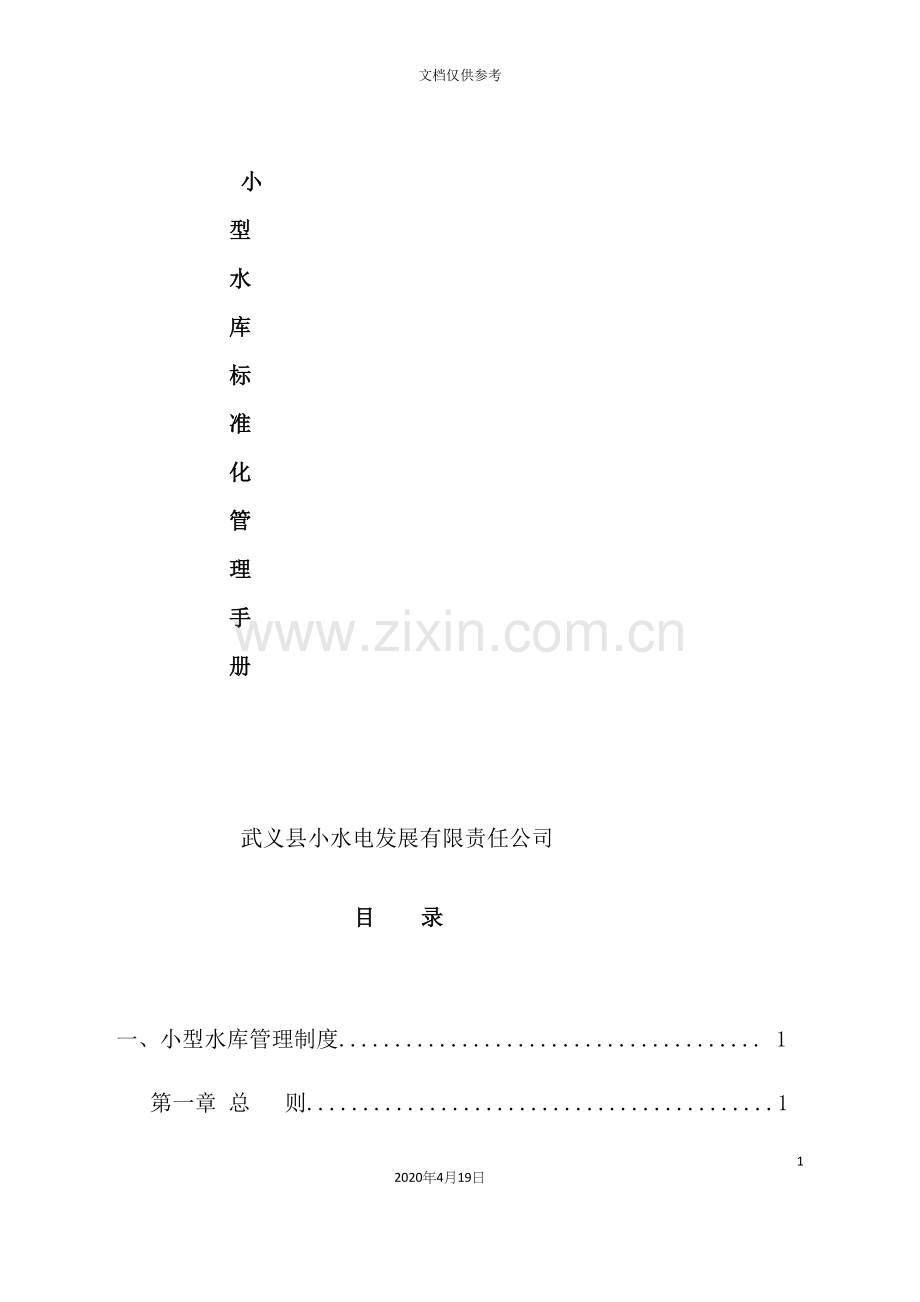 小型水库标准化管理手册.docx_第2页