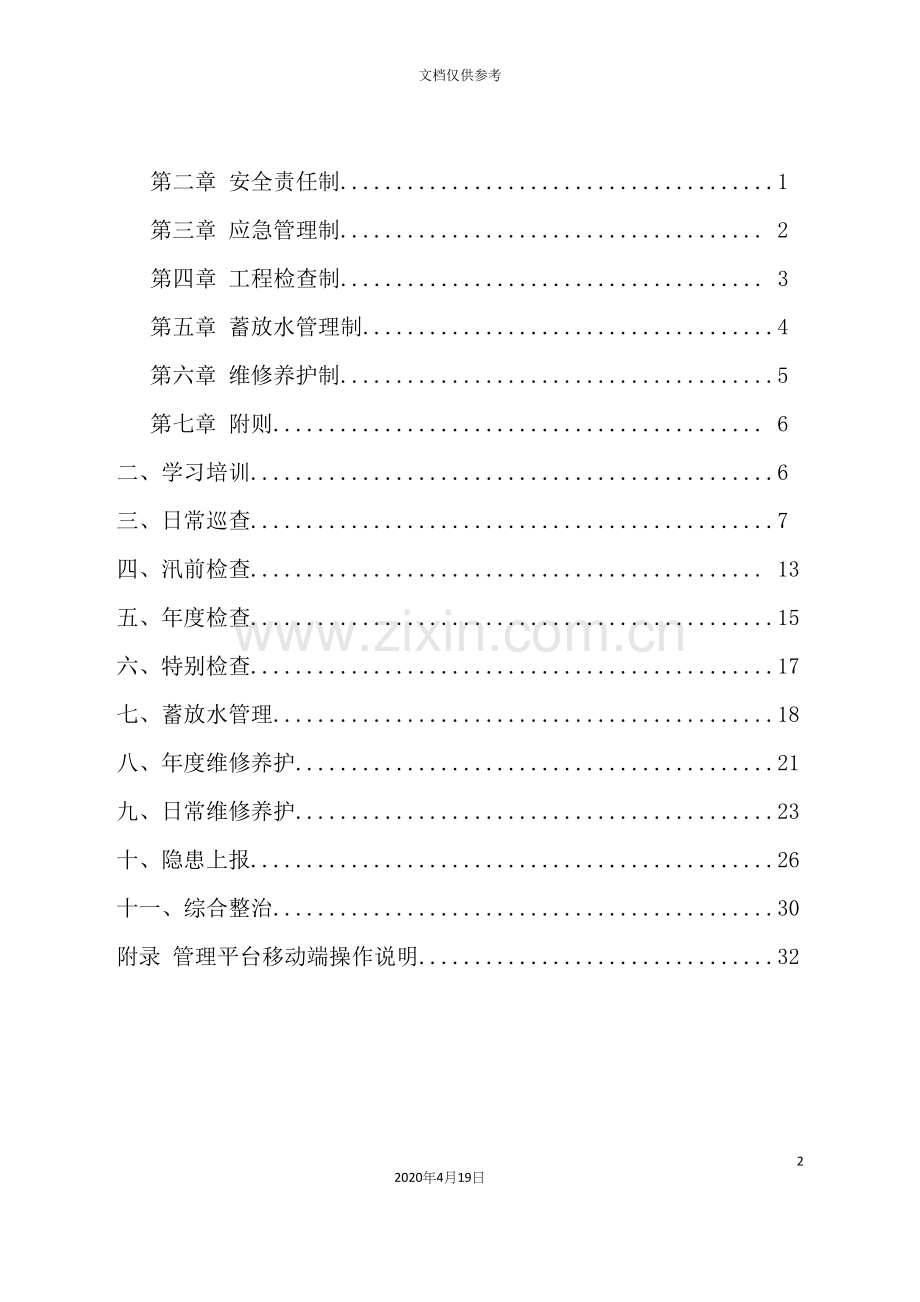 小型水库标准化管理手册.docx_第3页