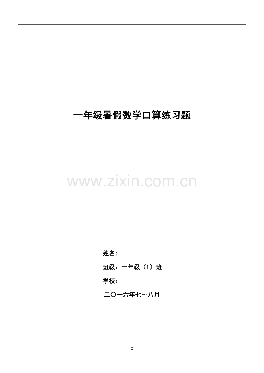 一年级暑假数学口算练习题(每天20道题).doc_第2页