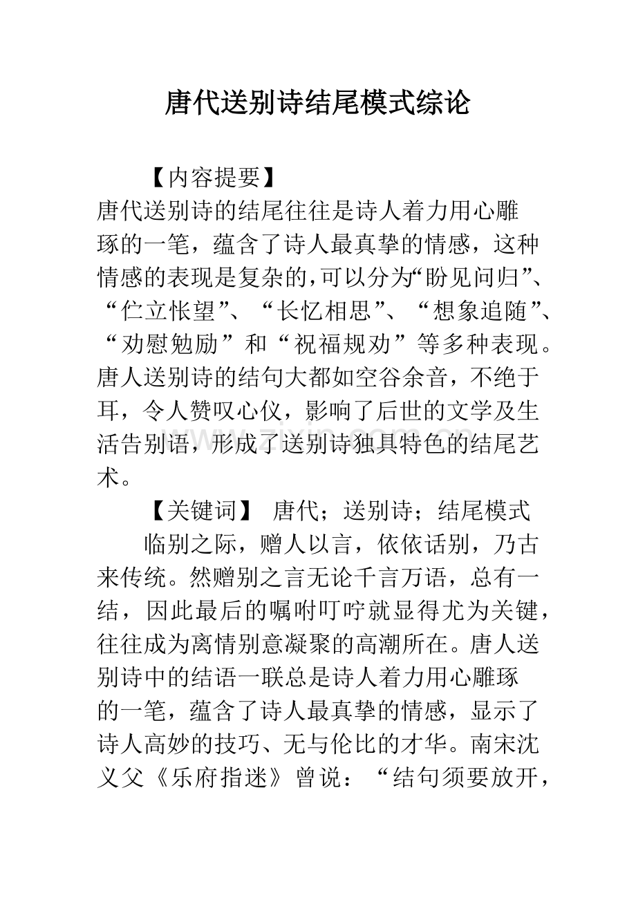 唐代送别诗结尾模式综论.docx_第1页