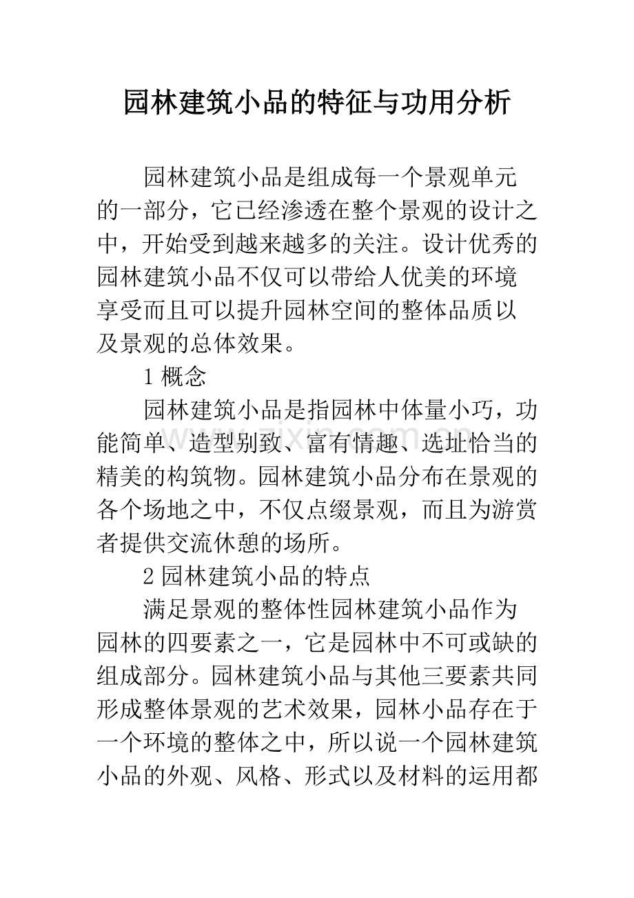 园林建筑小品的特征与功用分析.docx_第1页