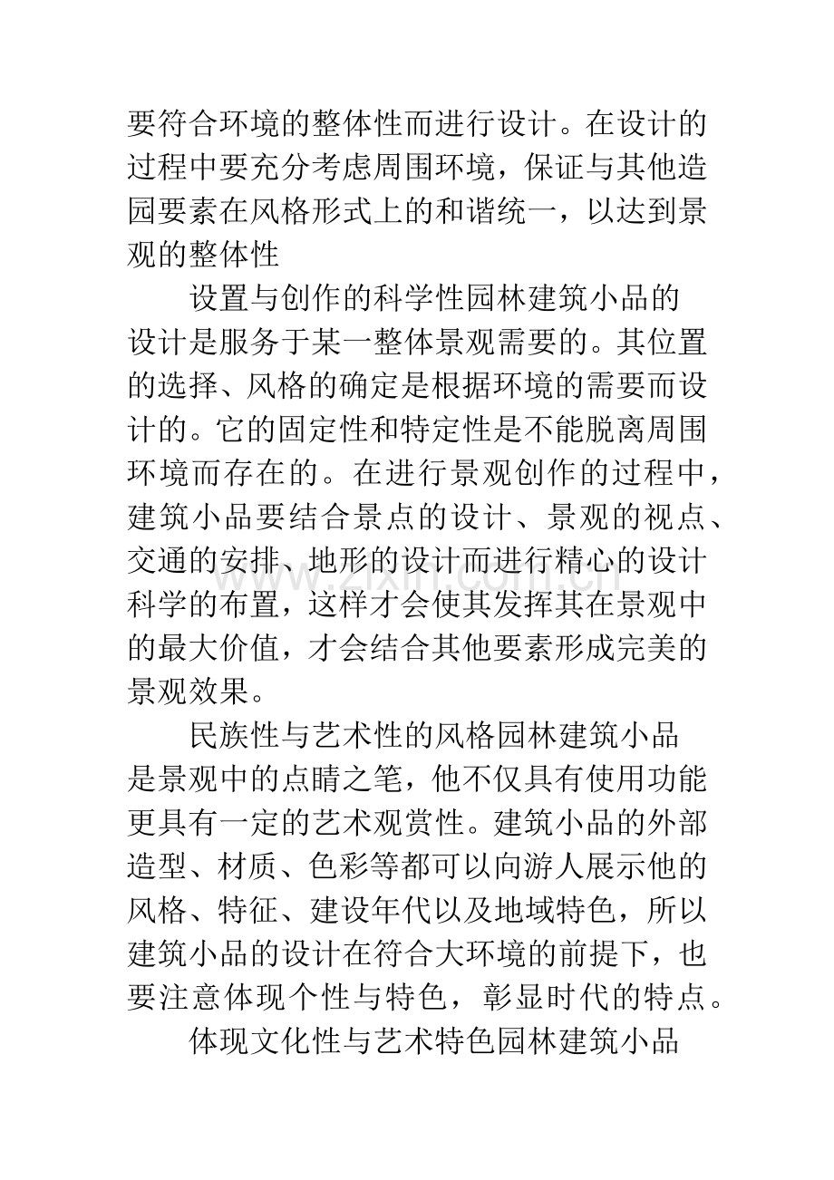 园林建筑小品的特征与功用分析.docx_第2页