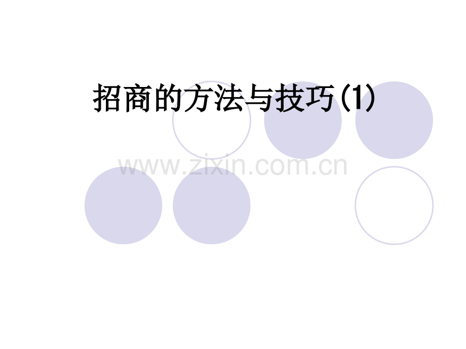 招商的方法与技巧.ppt_第1页