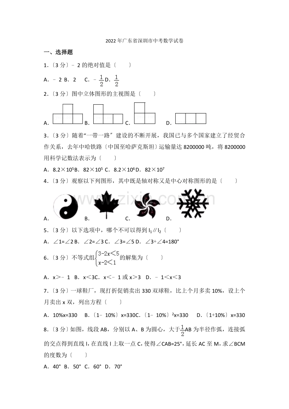 2022年广东省深圳市中考数学试卷2.docx_第1页