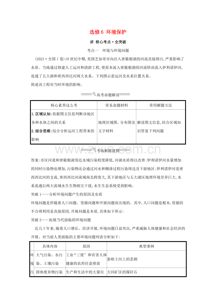 2023版高考地理大一轮复习选修6环境保护练习鲁教版.doc_第1页