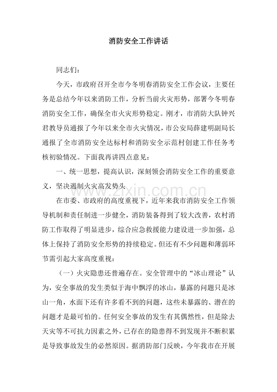 消防安全工作讲话.docx_第1页