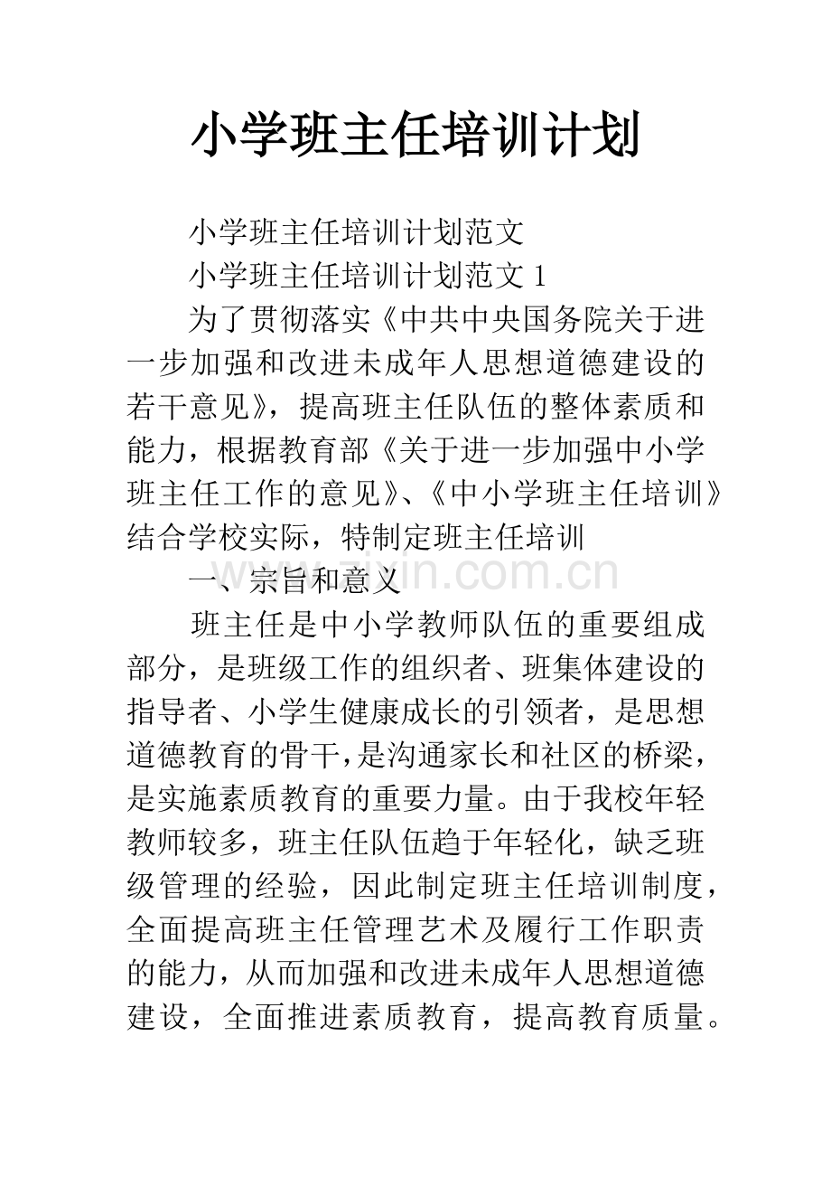 小学班主任培训计划.docx_第1页