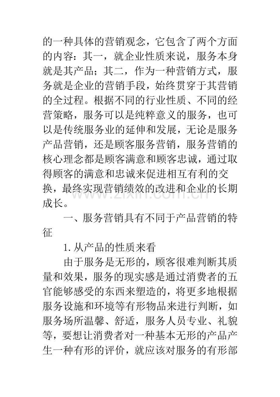 服务营销策略探析.docx_第2页