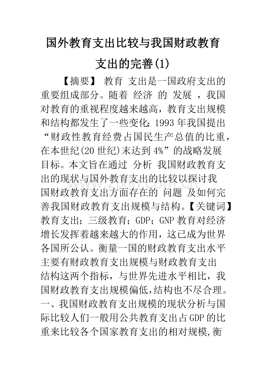 国外教育支出比较与我国财政教育支出的完善(1).docx_第1页