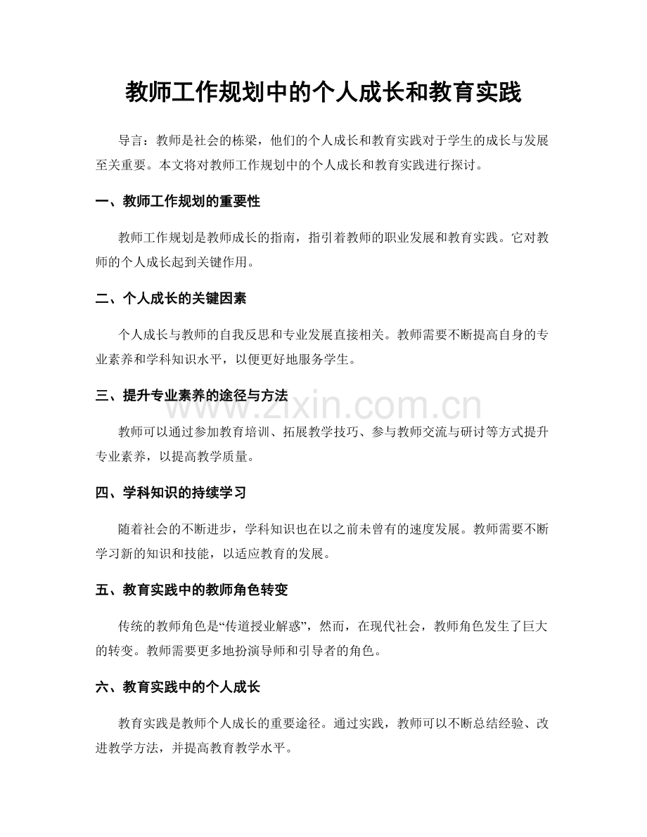 教师工作规划中的个人成长和教育实践.docx_第1页