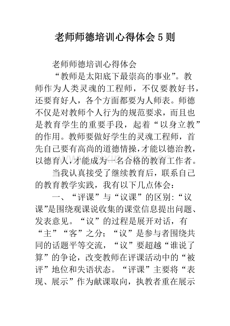 老师师德培训心得体会5则.docx_第1页