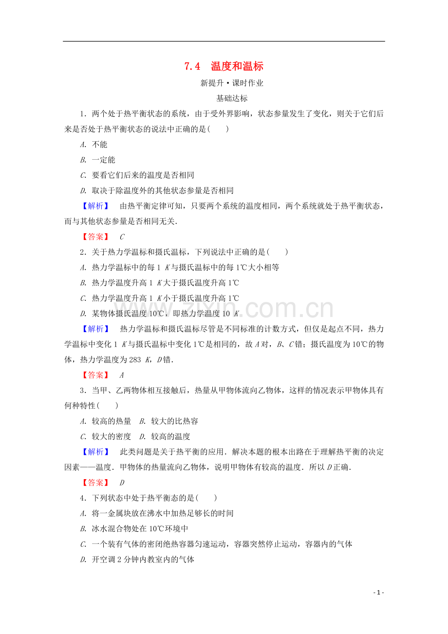 2017_2018学年高中物理第七章分子动理论7.4温度和温标检测新人教版选修3_.doc_第1页