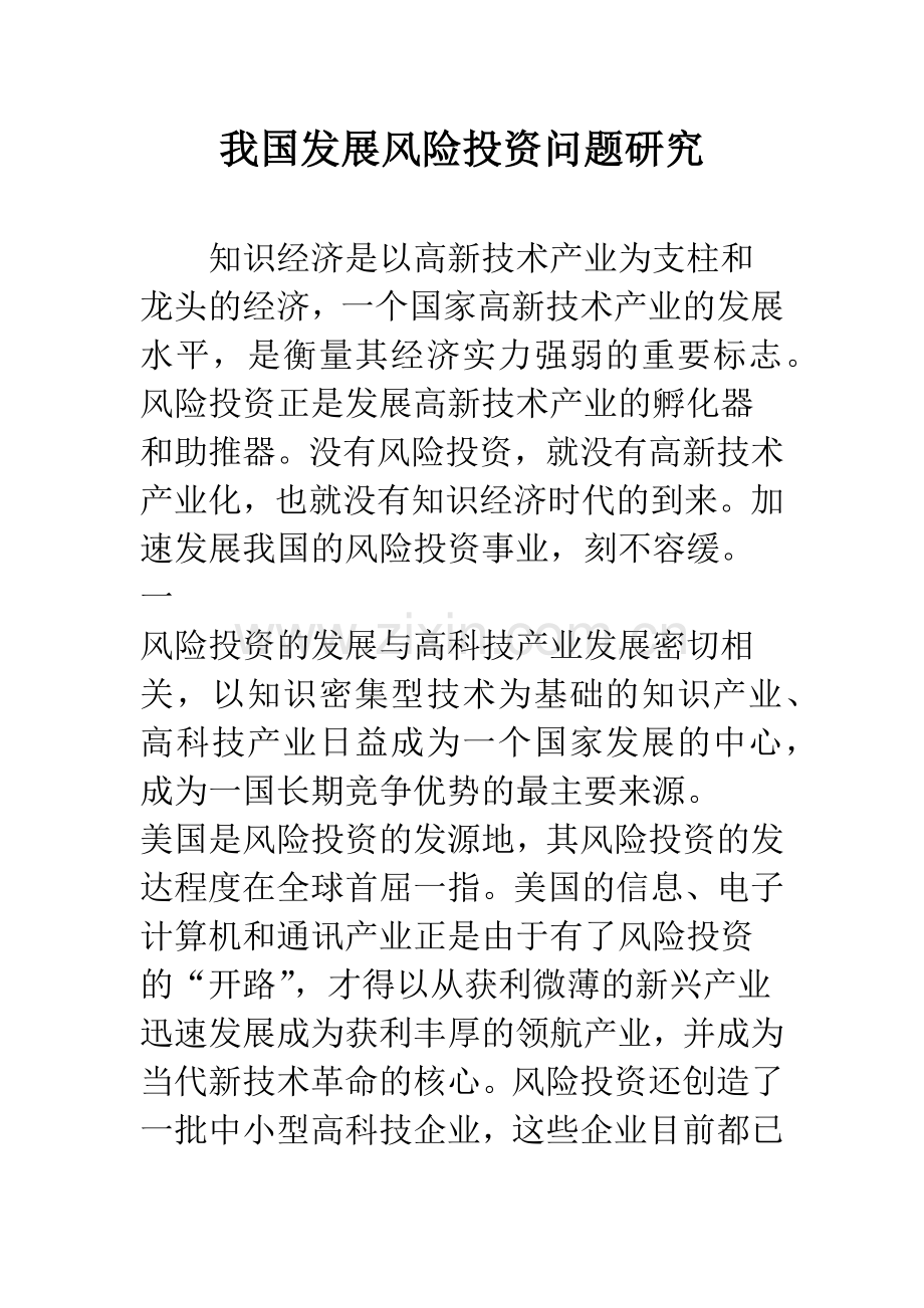 我国发展风险投资问题研究.docx_第1页