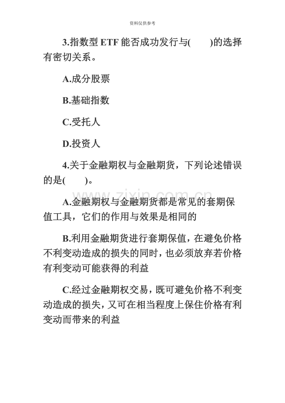 份证券业从业资格考试证券市场基础知识真题模拟自己整理.doc_第3页