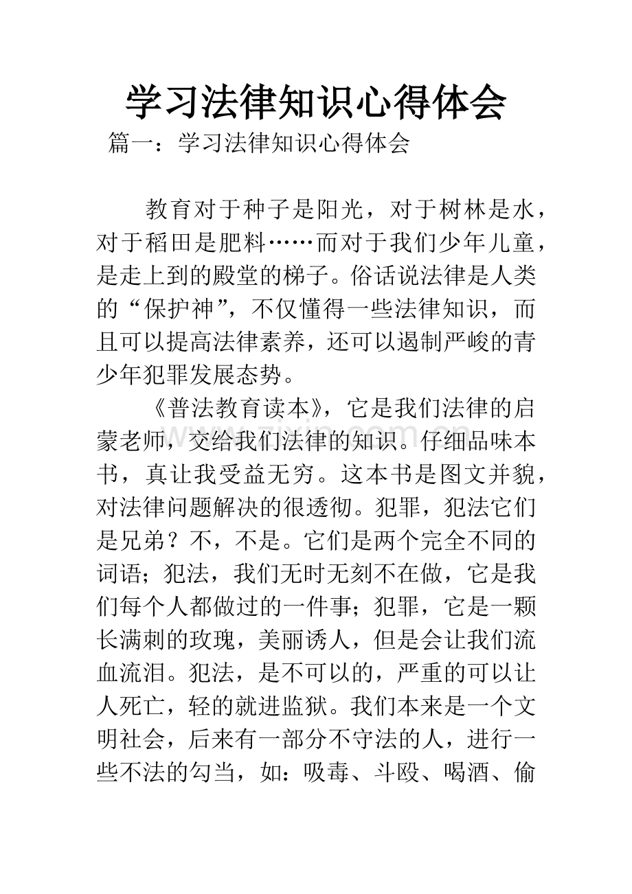 学习法律知识心得体会.docx_第1页