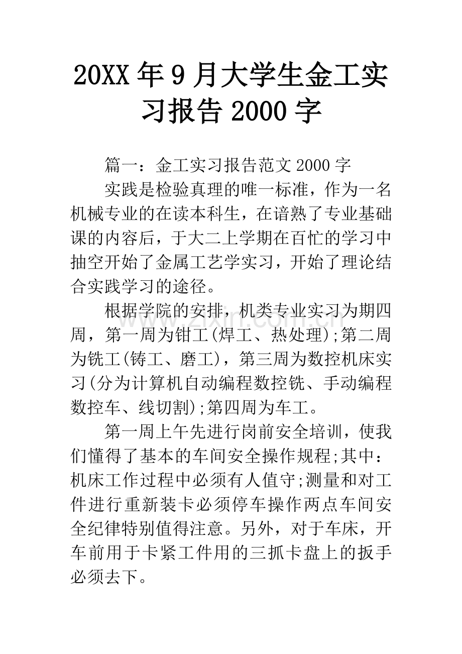 20XX年9月大学生金工实习报告2000字.docx_第1页