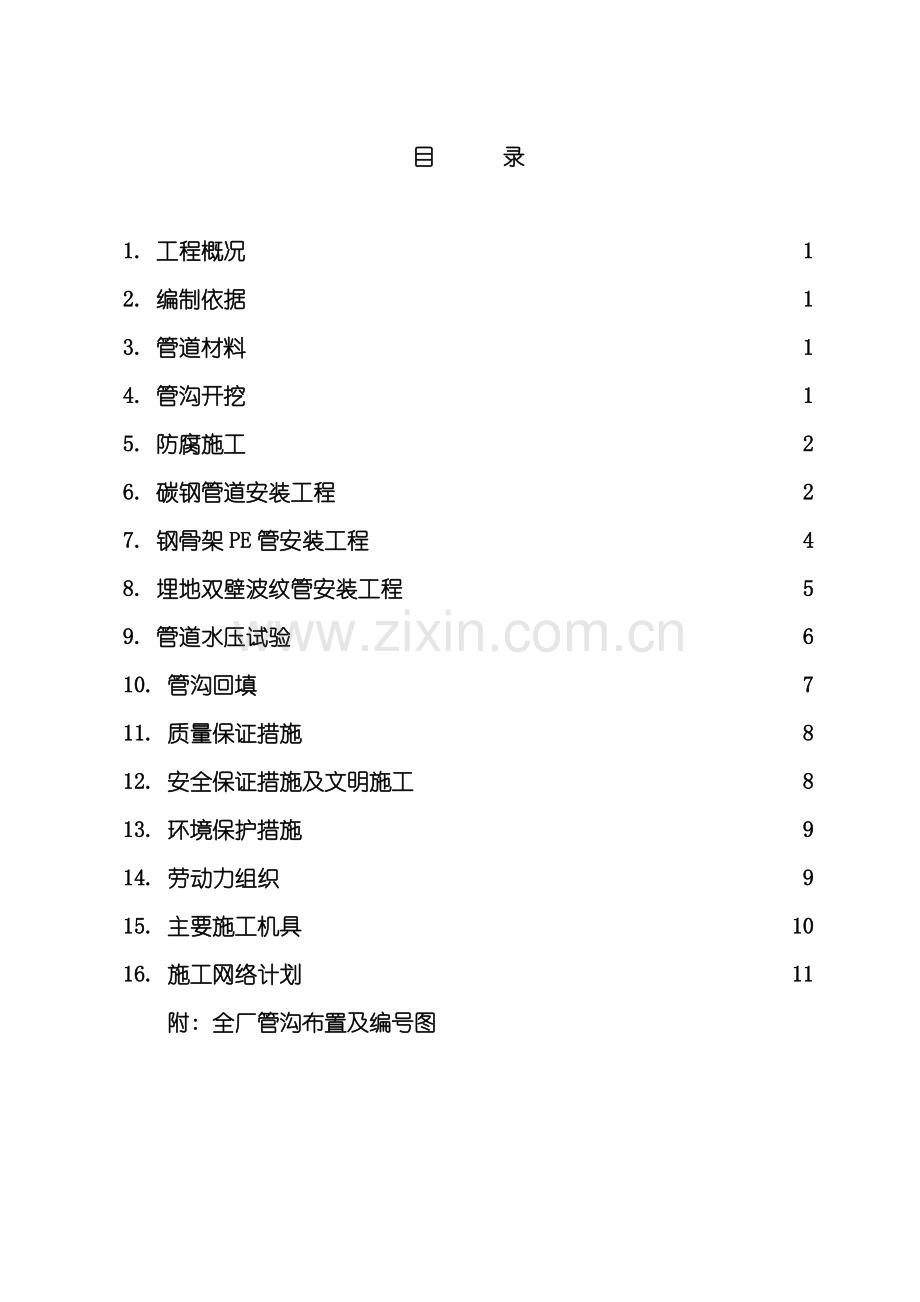 地下管网安装工程施工方案模板.doc_第1页