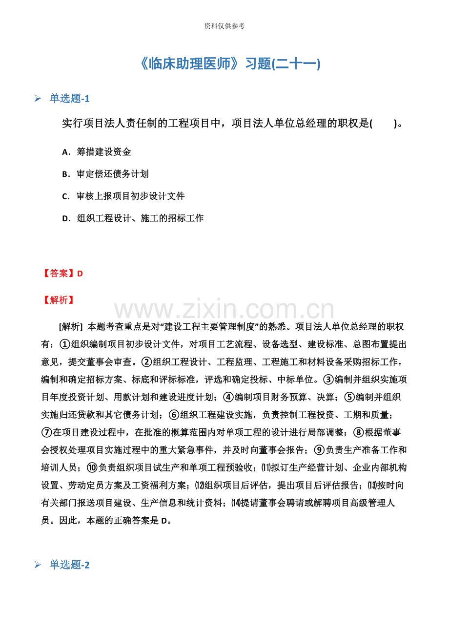 临床助理医师习题二十一.docx_第2页