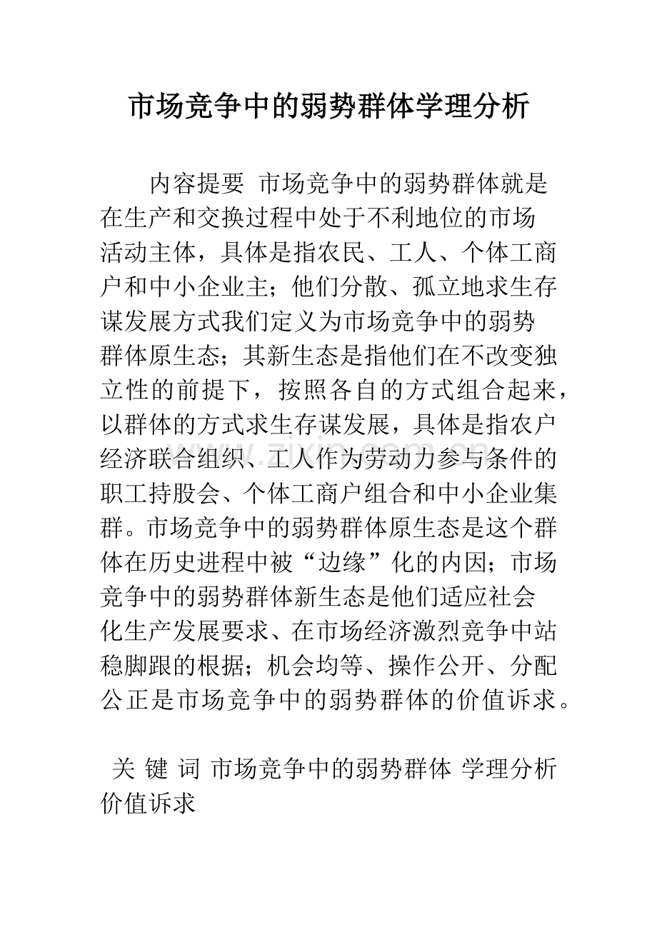 市场竞争中的弱势群体学理分析-1.docx_第1页