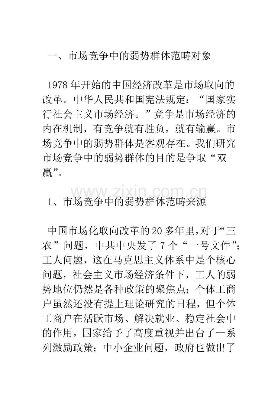 市场竞争中的弱势群体学理分析-1.docx_第2页