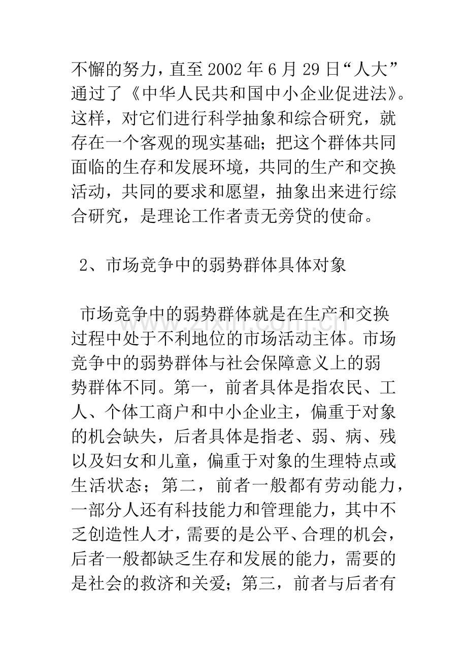 市场竞争中的弱势群体学理分析-1.docx_第3页