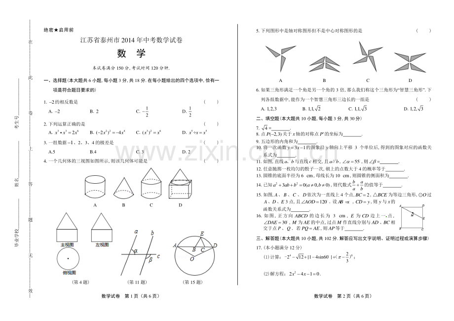 2014年江苏省泰州市中考数学试卷.pdf_第1页