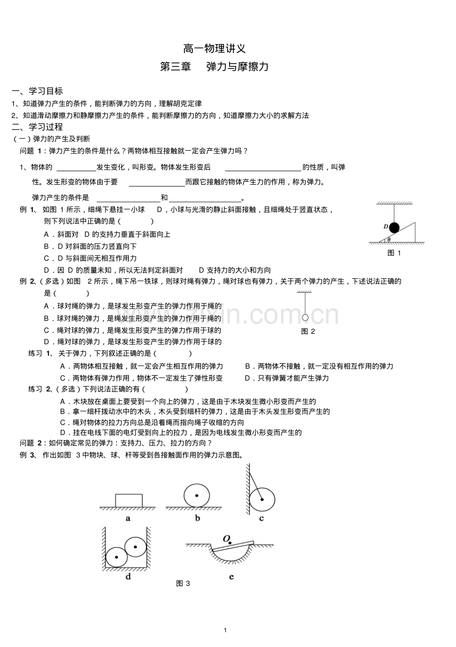 高一物理必修一第三章相互作用整章基础练习题(实用)(带参考答案).pdf_第1页