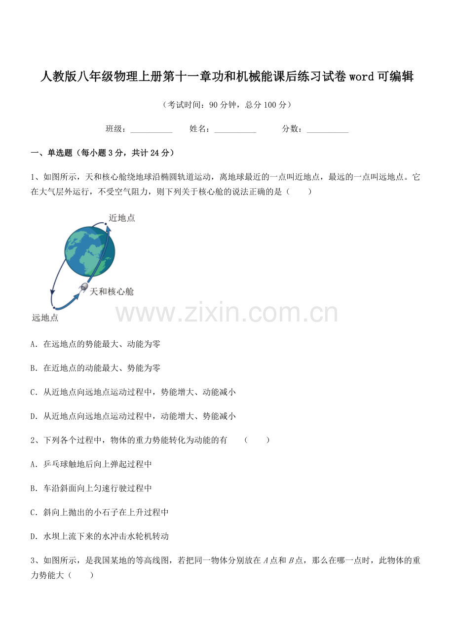 2018年人教版八年级物理上册第十一章功和机械能课后练习试卷.docx_第1页