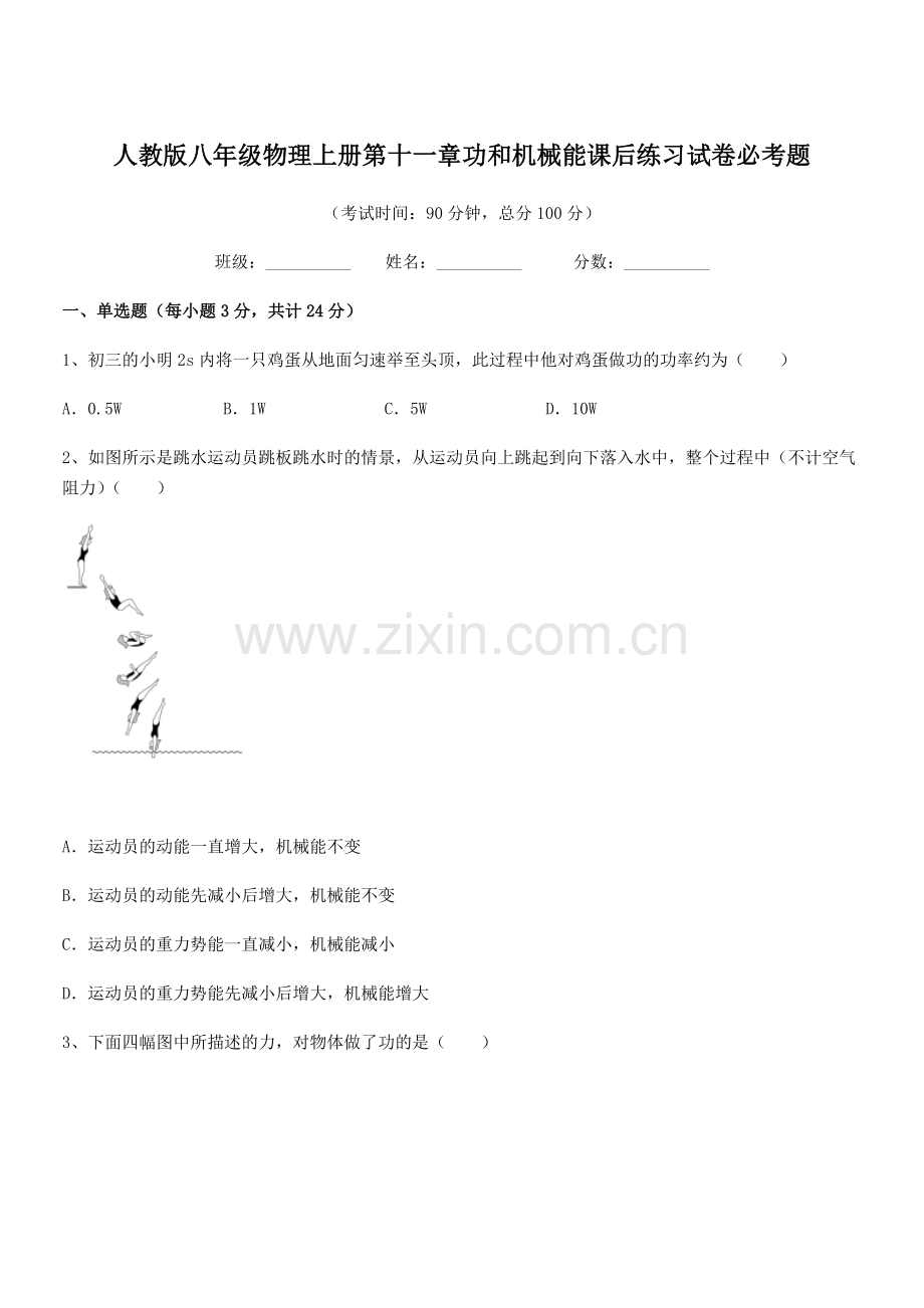 2018学年人教版八年级物理上册第十一章功和机械能课后练习试卷必考题.docx_第1页