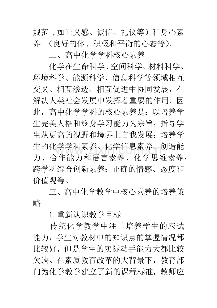 浅谈新课程背景下高中化学学科素养的培养.docx_第2页